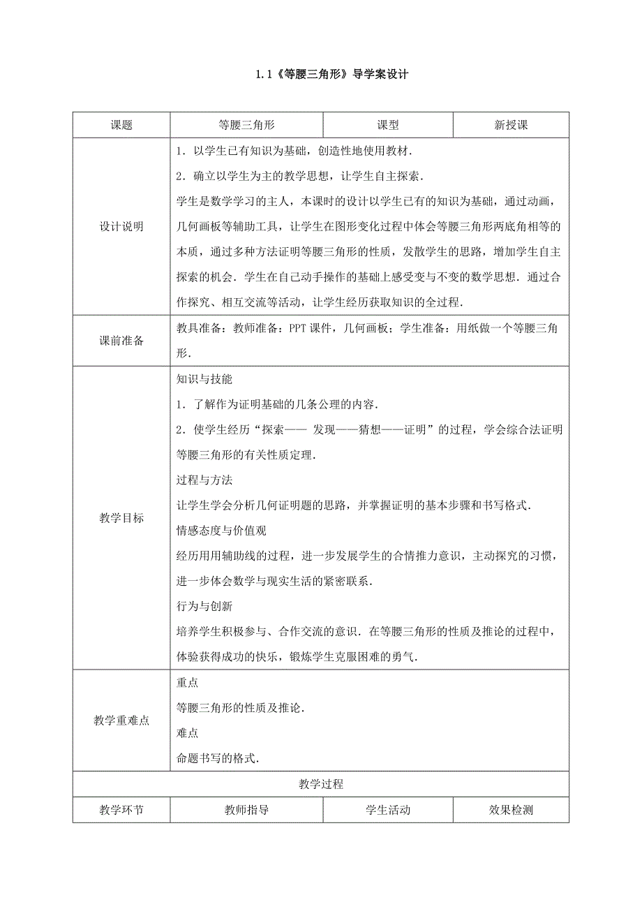 北师大版八年级数学下册1.1等腰三角形导学案设计_第1页