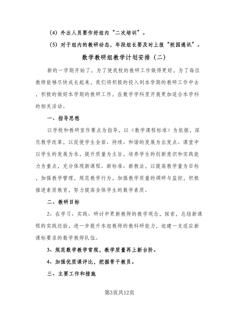 数学教研组教学计划安排（四篇）_第3页