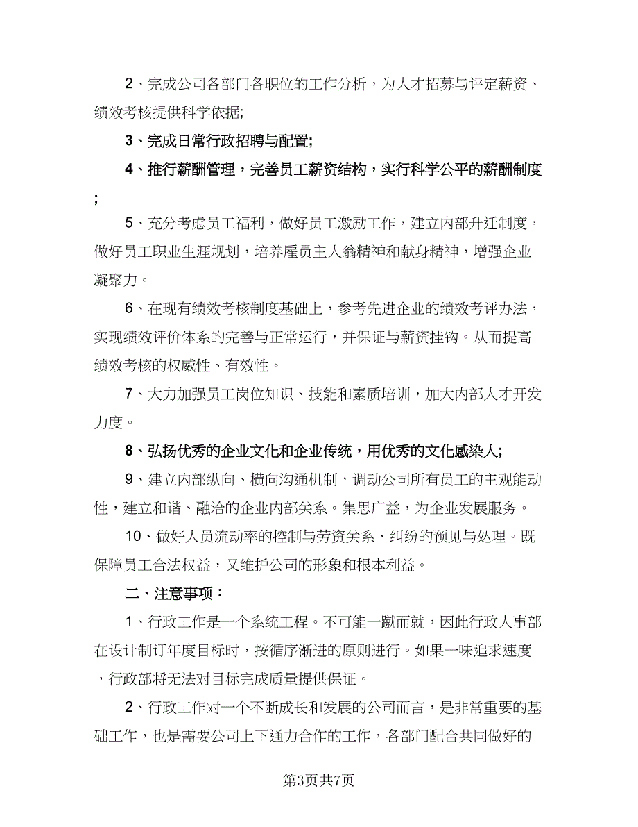 2023年人事部职员的个人工作计划参考范本（4篇）.doc_第3页