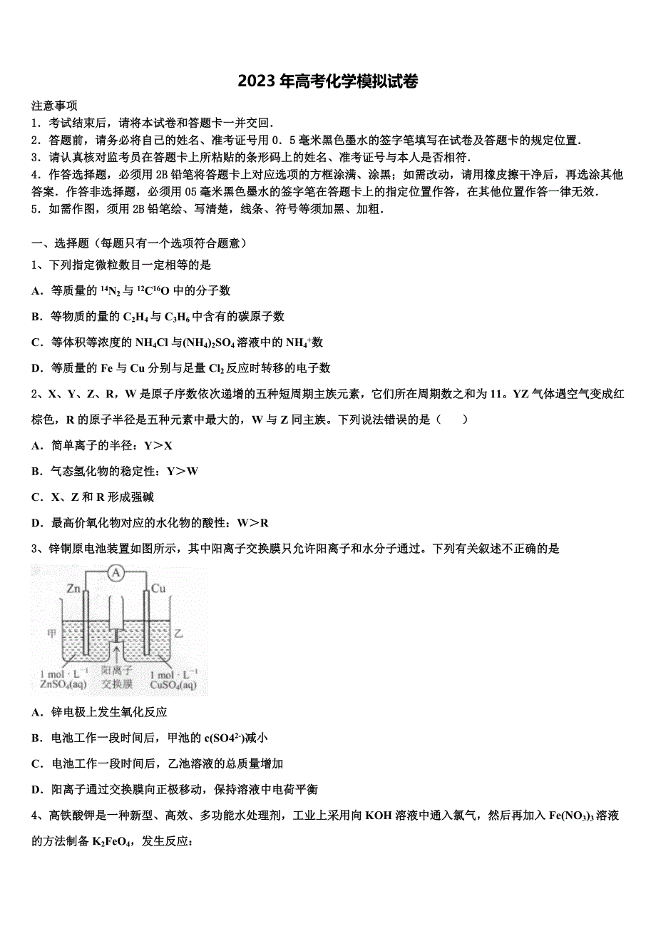 四川省眉山一中办学共同体重点中学2023年高三下学期第六次检测化学试卷含解析_第1页