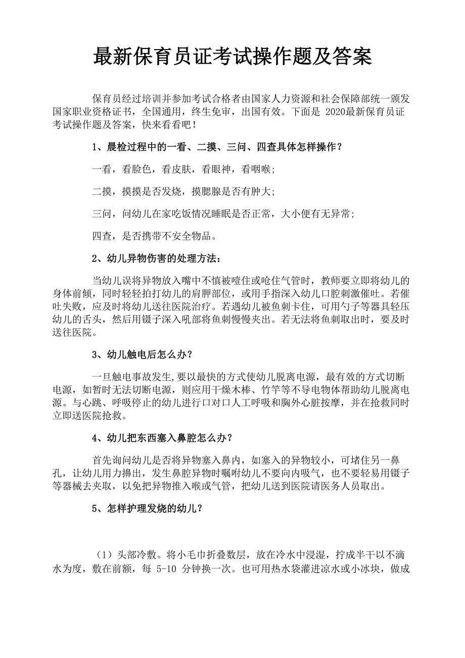 最新保育员证考试操作题及答案_第1页