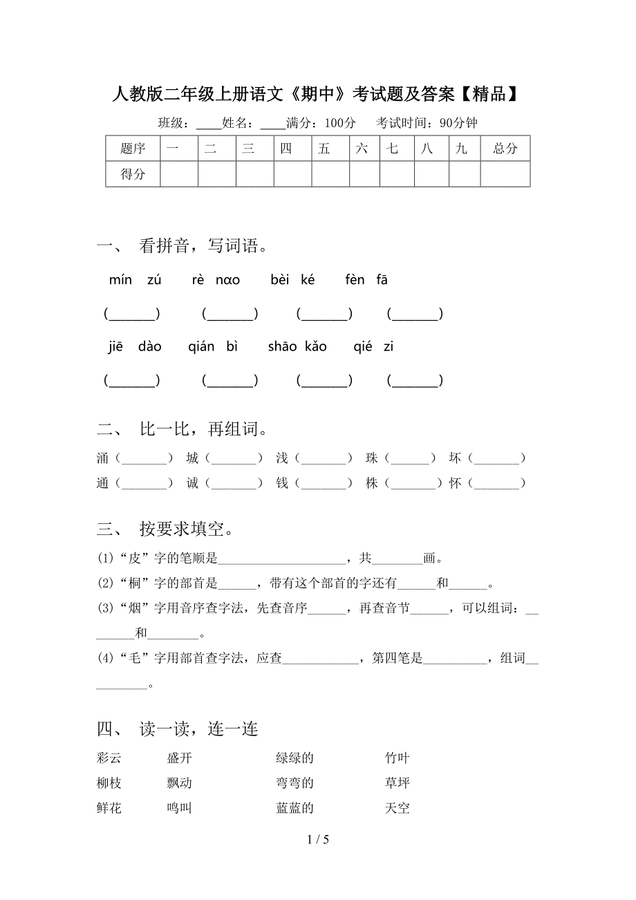 人教版二年级上册语文《期中》考试题及答案【精品】.doc_第1页