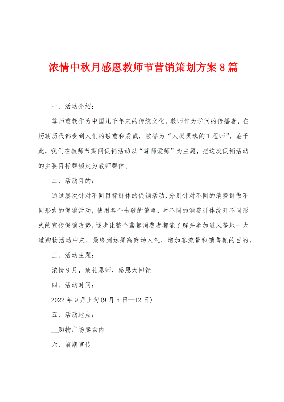 浓情中秋月感恩教师节营销策划方案篇.doc_第1页