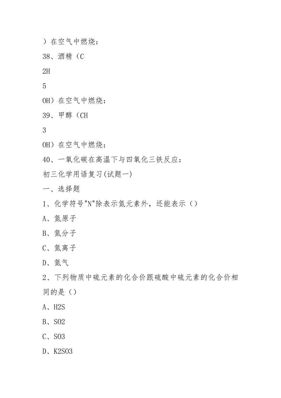 九年级化学用语部分练习题.docx_第5页