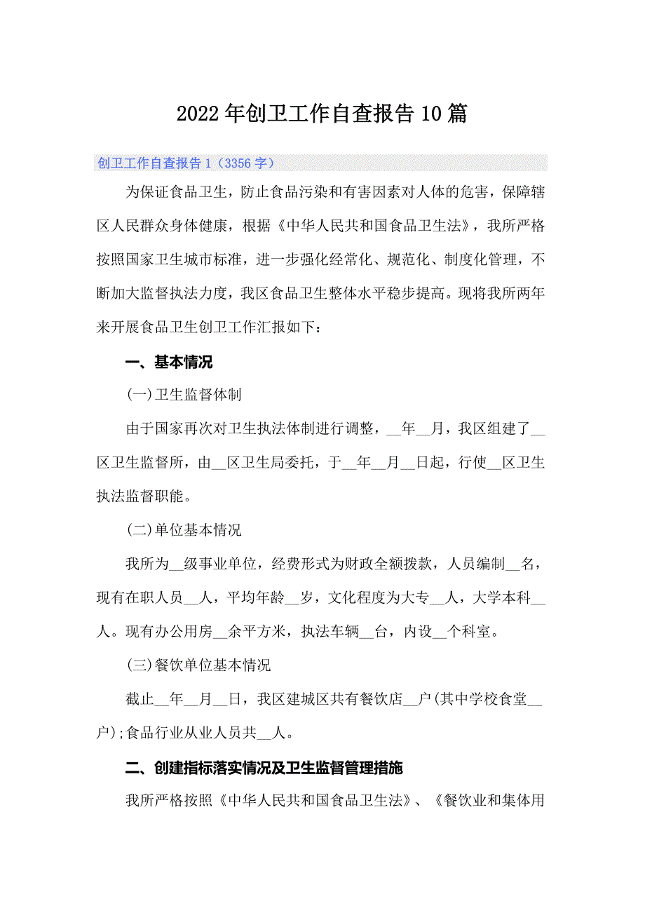 2022年创卫工作自查报告10篇_第1页