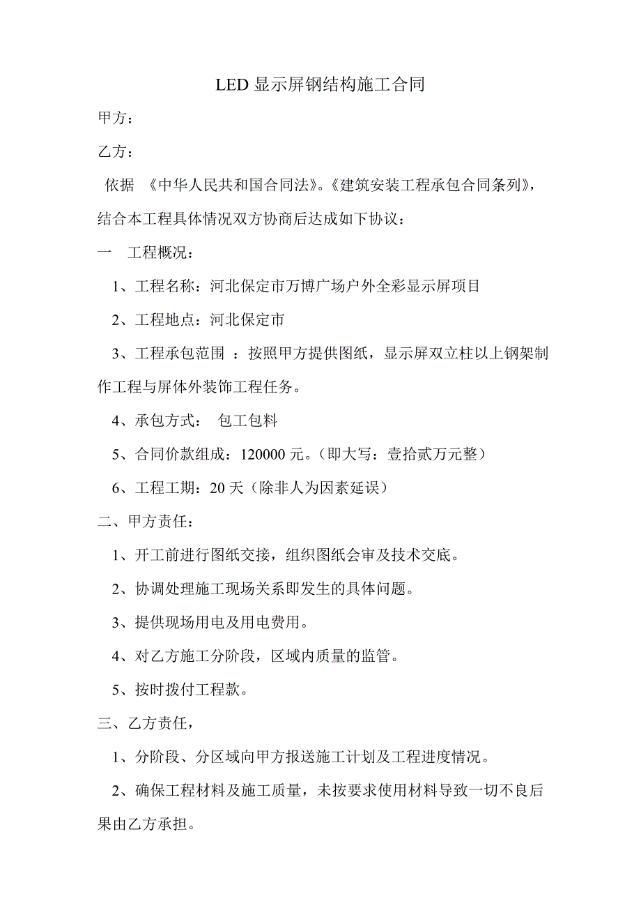 LED显示屏钢结构施工合同_第1页