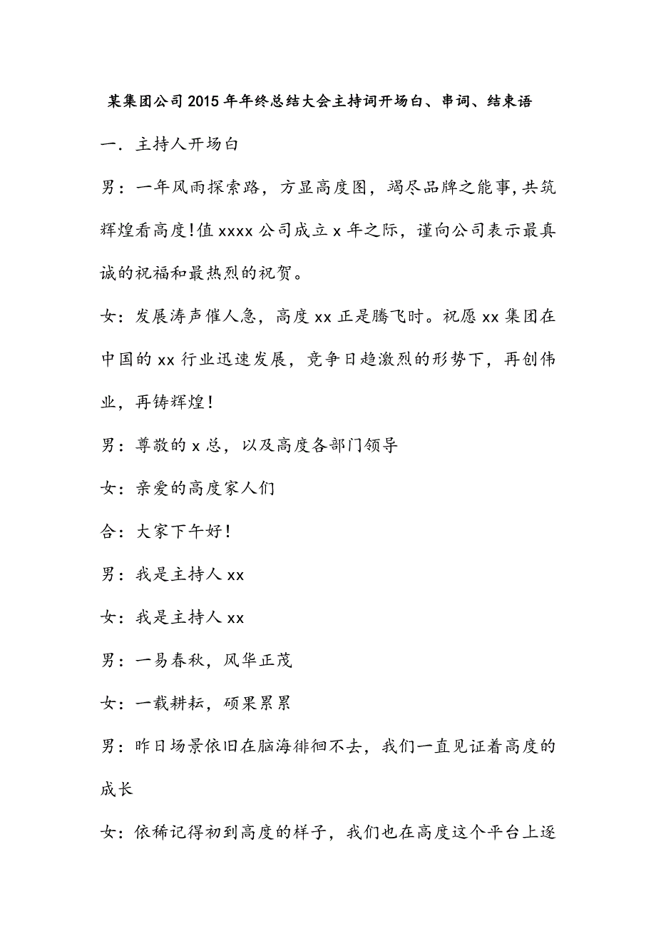 某集团公司2015年年终总结大会主持词开场白、串词、结束语.doc_第1页