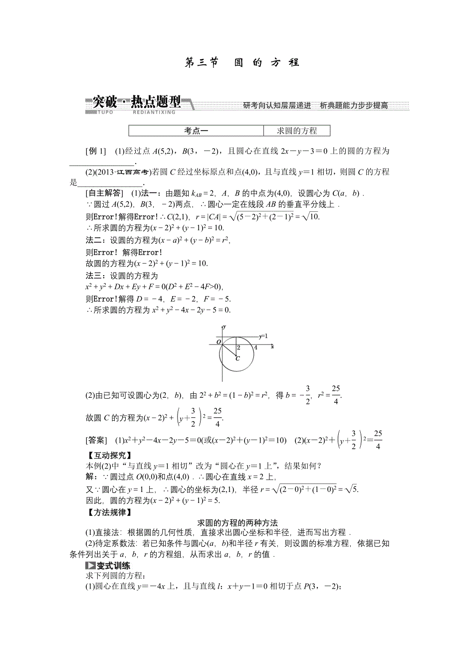 【创新方案】高考数学理一轮突破热点题型：第8章 第3节　圆 的 方 程数学大师网 为您收集整理_第1页