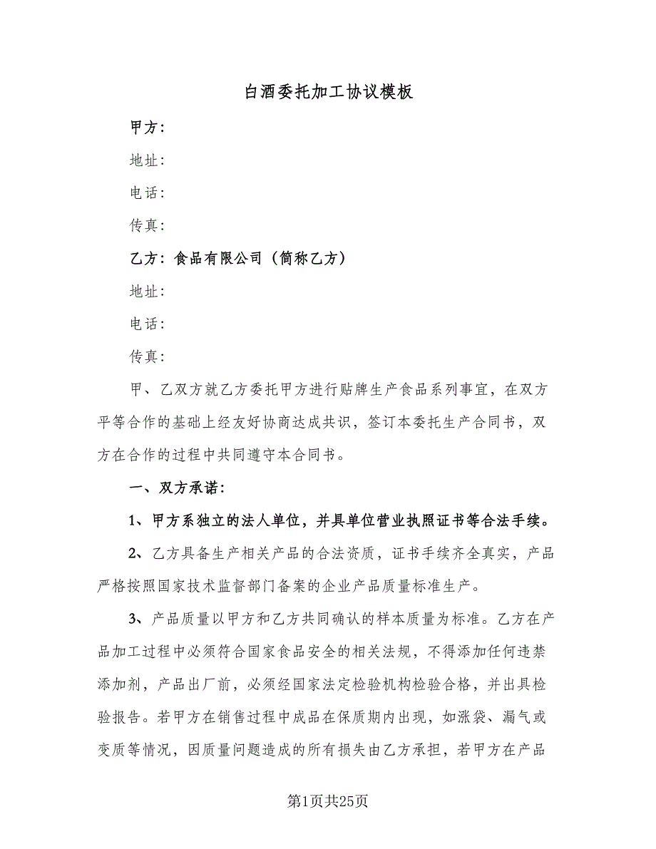 白酒委托加工协议模板（9篇）_第1页