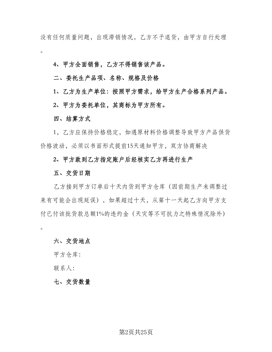 白酒委托加工协议模板（9篇）_第2页