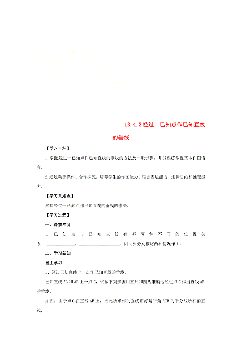 [最新]八年级数学上册第13章全等三角形13.4尺规作图13.4.3经过一已知点作已知直线的垂线导学案新版华东师大版_第1页