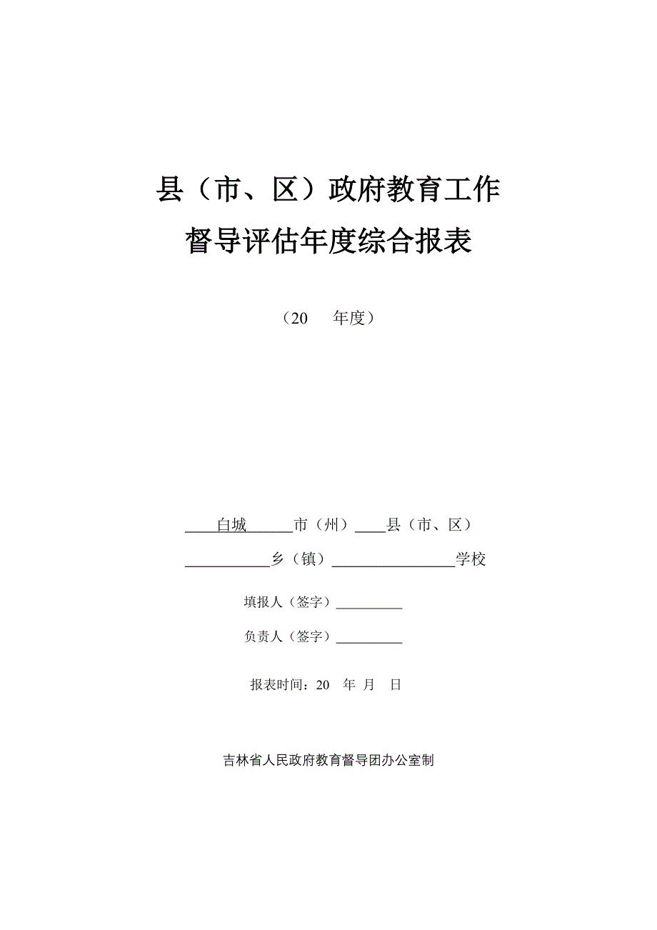 督导评估年度综合报表_第1页