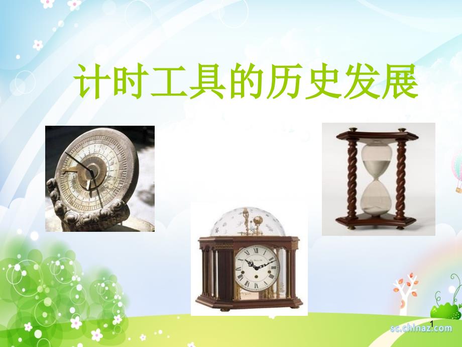 人类计时工具的发展_第1页