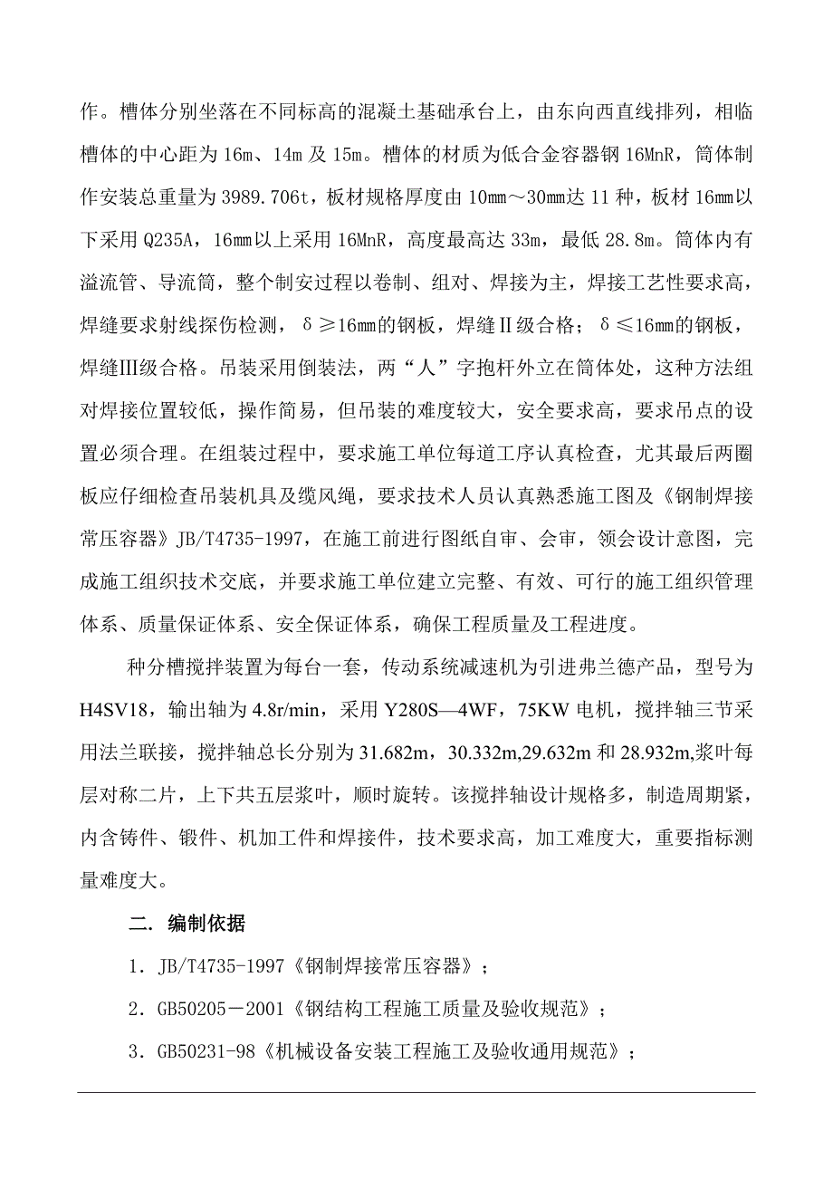 河南分公司70万吨氧化铝扩建种分槽体制安和设备安装监理实施细则_第2页