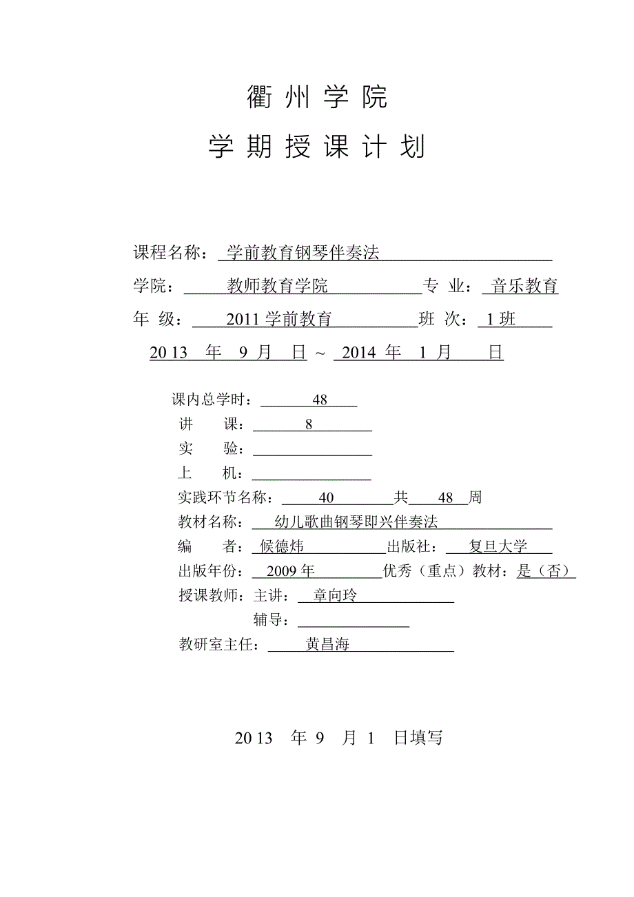 学前教育钢琴伴奏教学计划表.doc_第1页