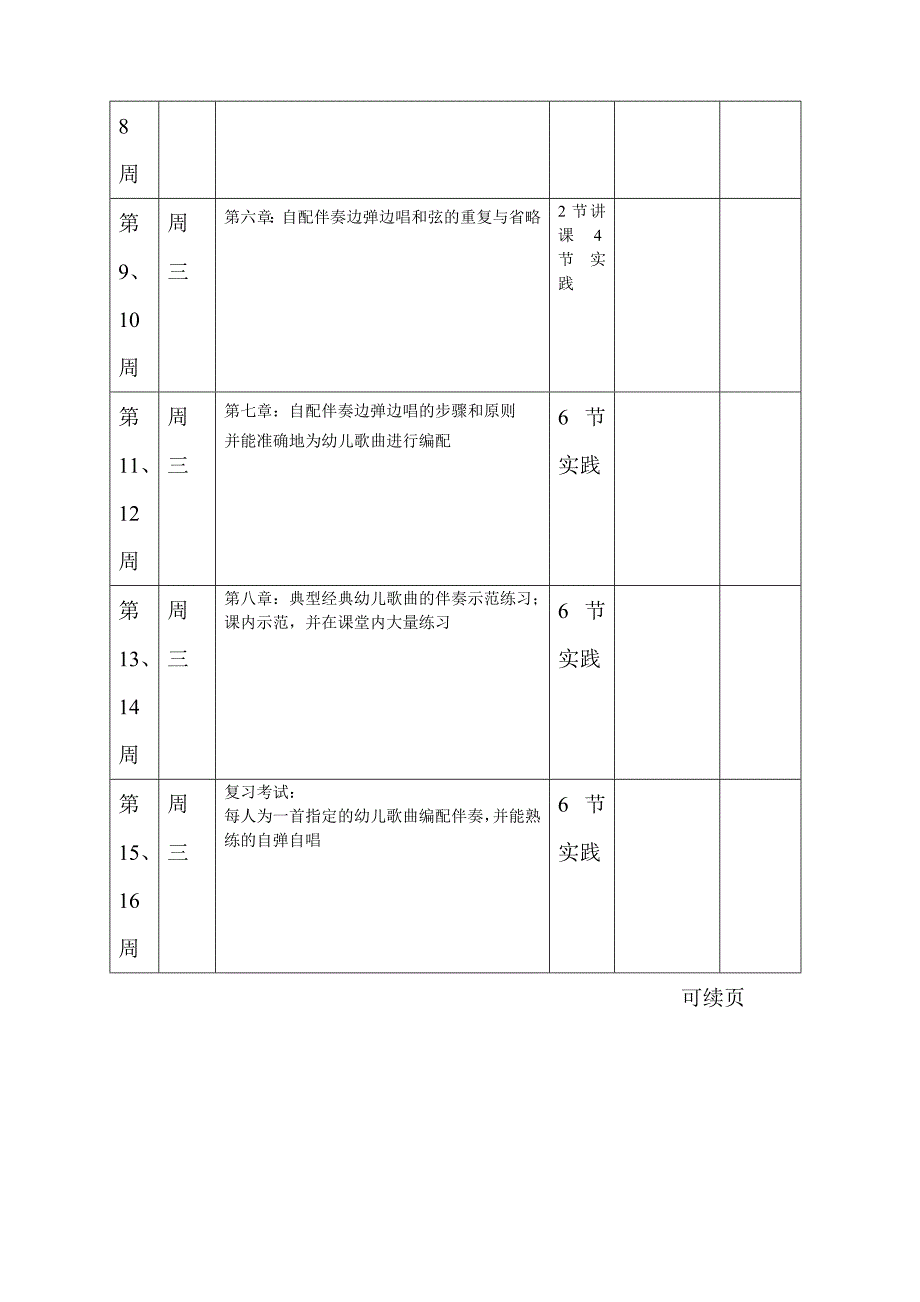 学前教育钢琴伴奏教学计划表.doc_第3页