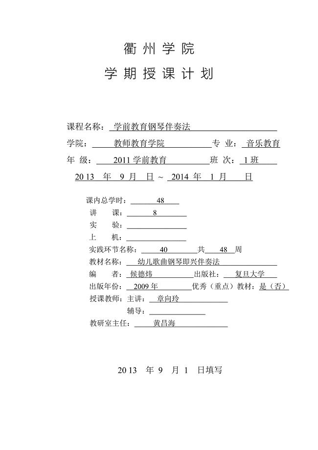 学前教育钢琴伴奏教学计划表.doc