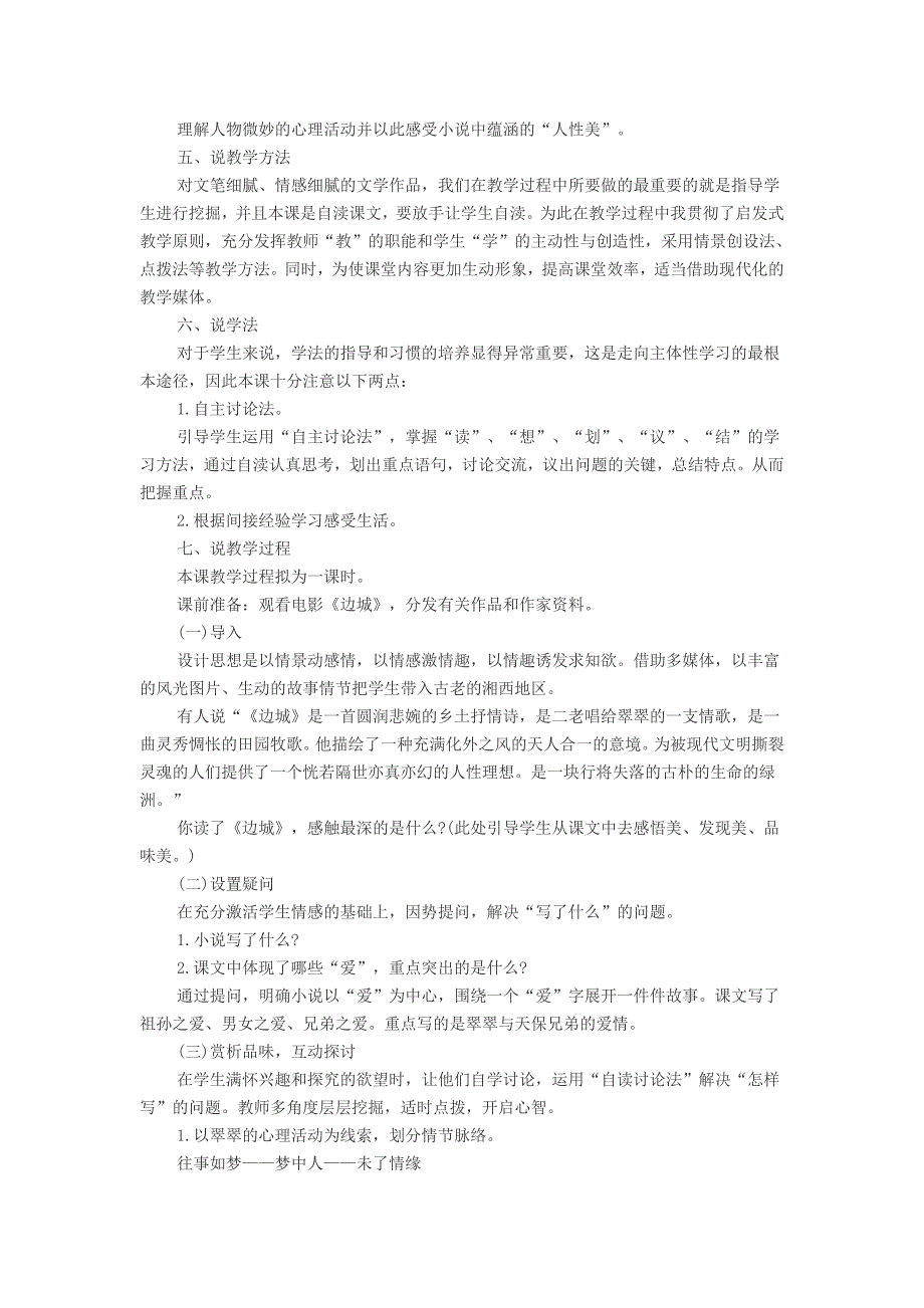 2014天津教师资格考试高中语文说课教案边城_第2页