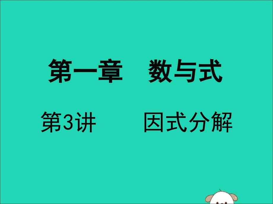 广东省深圳市2019届中考数学复习 第一章 数与式 第3课时 因式分解课件_第1页