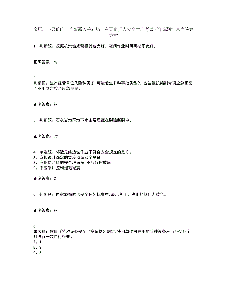 金属非金属矿山（小型露天采石场）主要负责人安全生产考试历年真题汇总含答案参考94_第1页