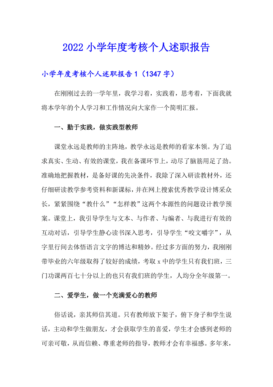 2022小学考核个人述职报告_第1页