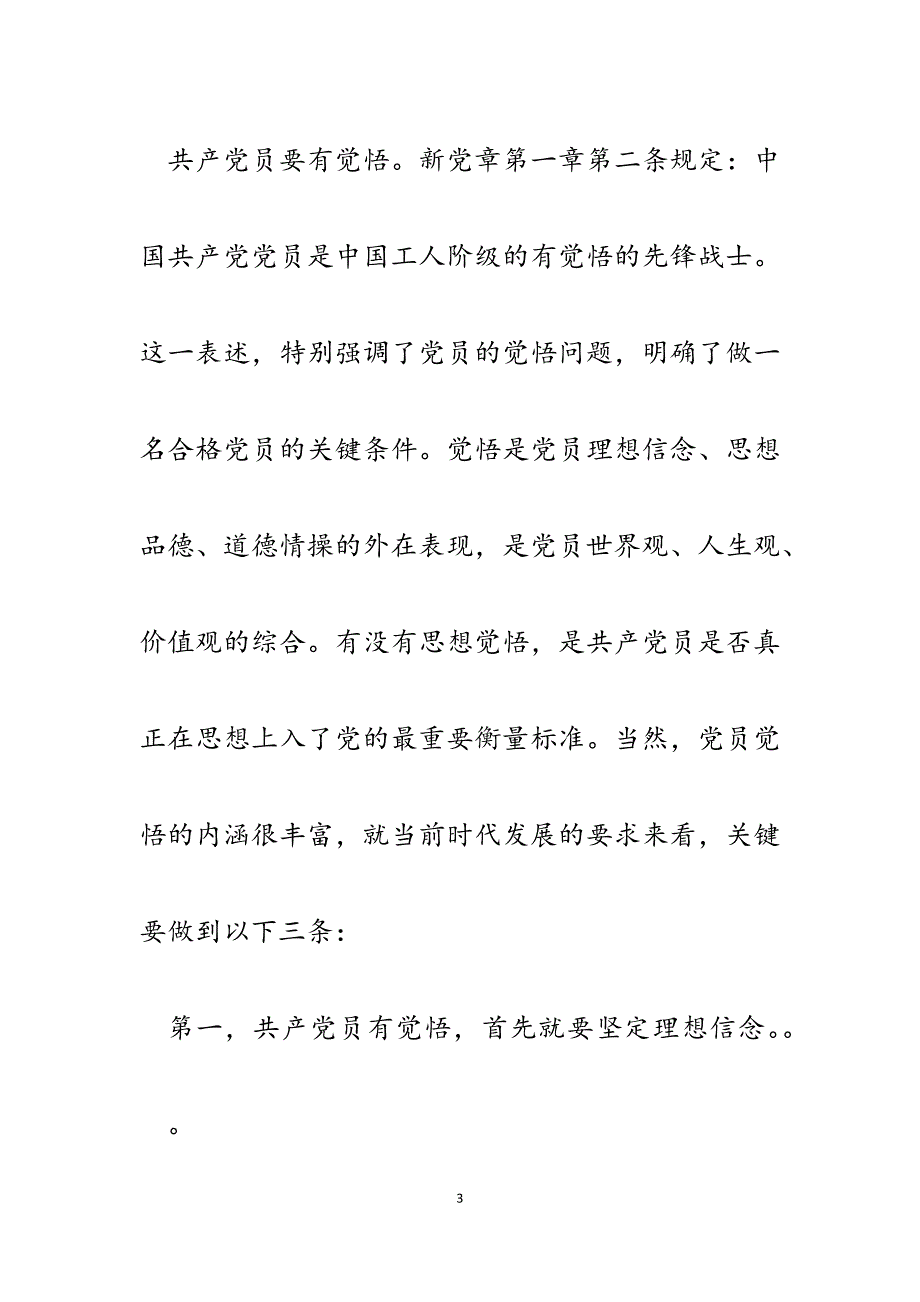 2023年计生局“学党章守纪律转作风”党课讲稿.docx_第3页