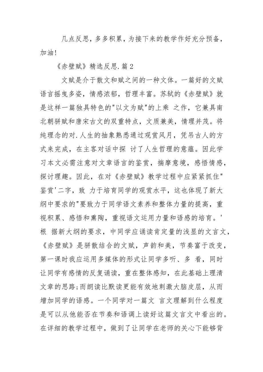 赤壁赋教学反思_《赤壁赋》精选反思范文.docx_第2页