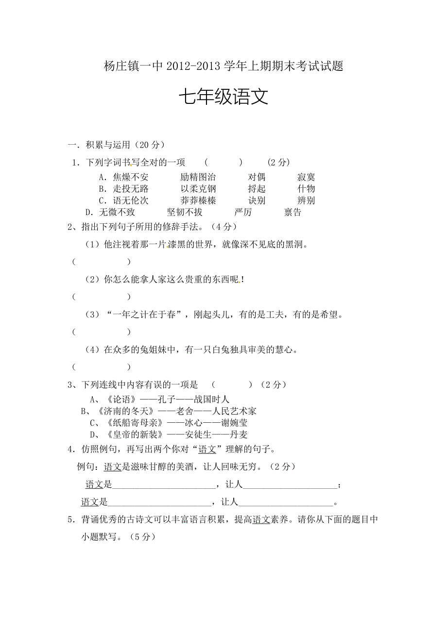 河南省平顶山市杨庄镇一中2012-2013学年七年级上学期期末考试语文试题_第1页