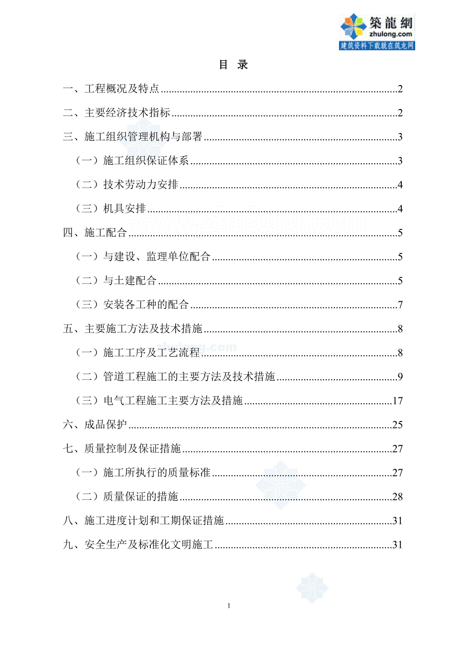 四川省南允市某住宅小区安装施工组织设计_第1页