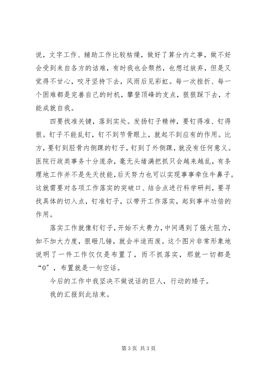 2023年学习代表讲话“建立自我追求无我”发扬钉子精神做好本职工作.docx_第3页