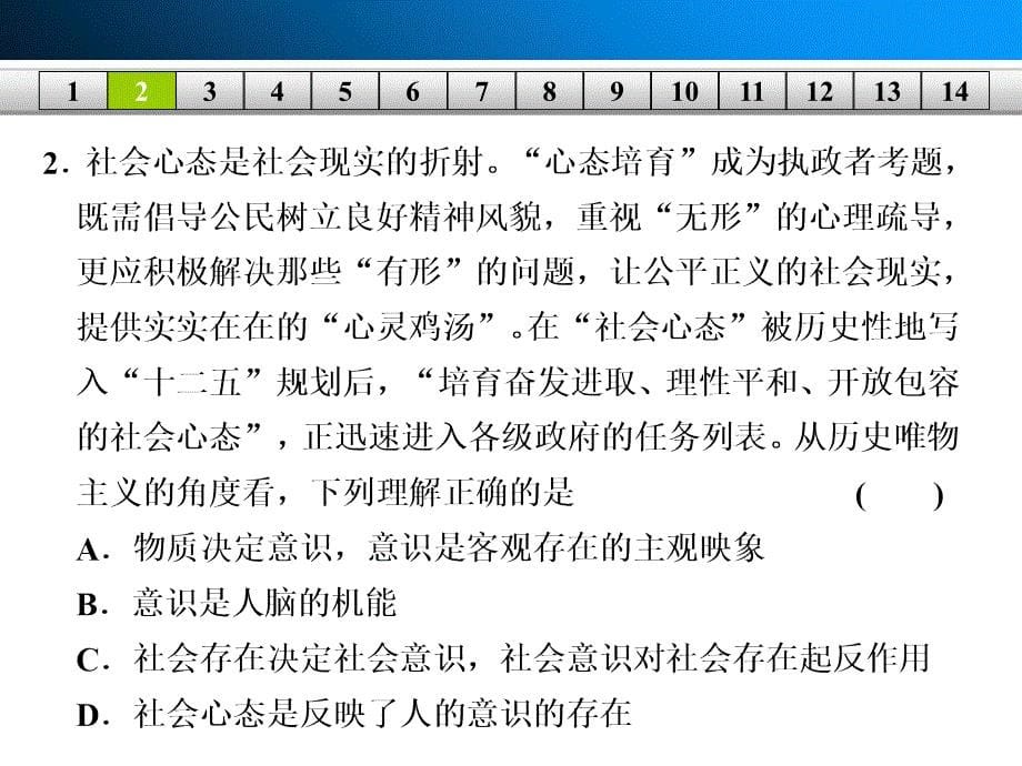 高考政治大一轮复习第十四课坚持正确的价值取向单元检测课件_第5页