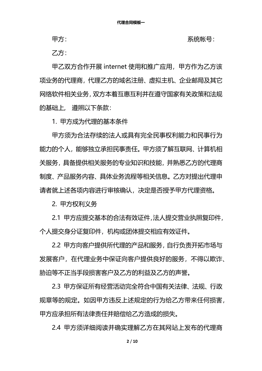 代理合同模板一_第2页