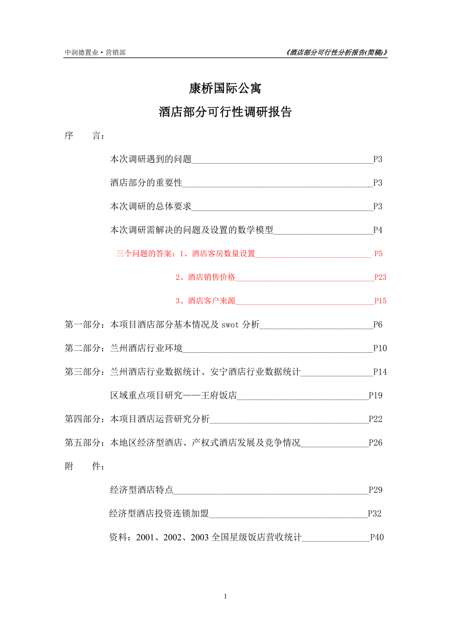 兰州康桥酒店公寓可行性研究报告_第1页