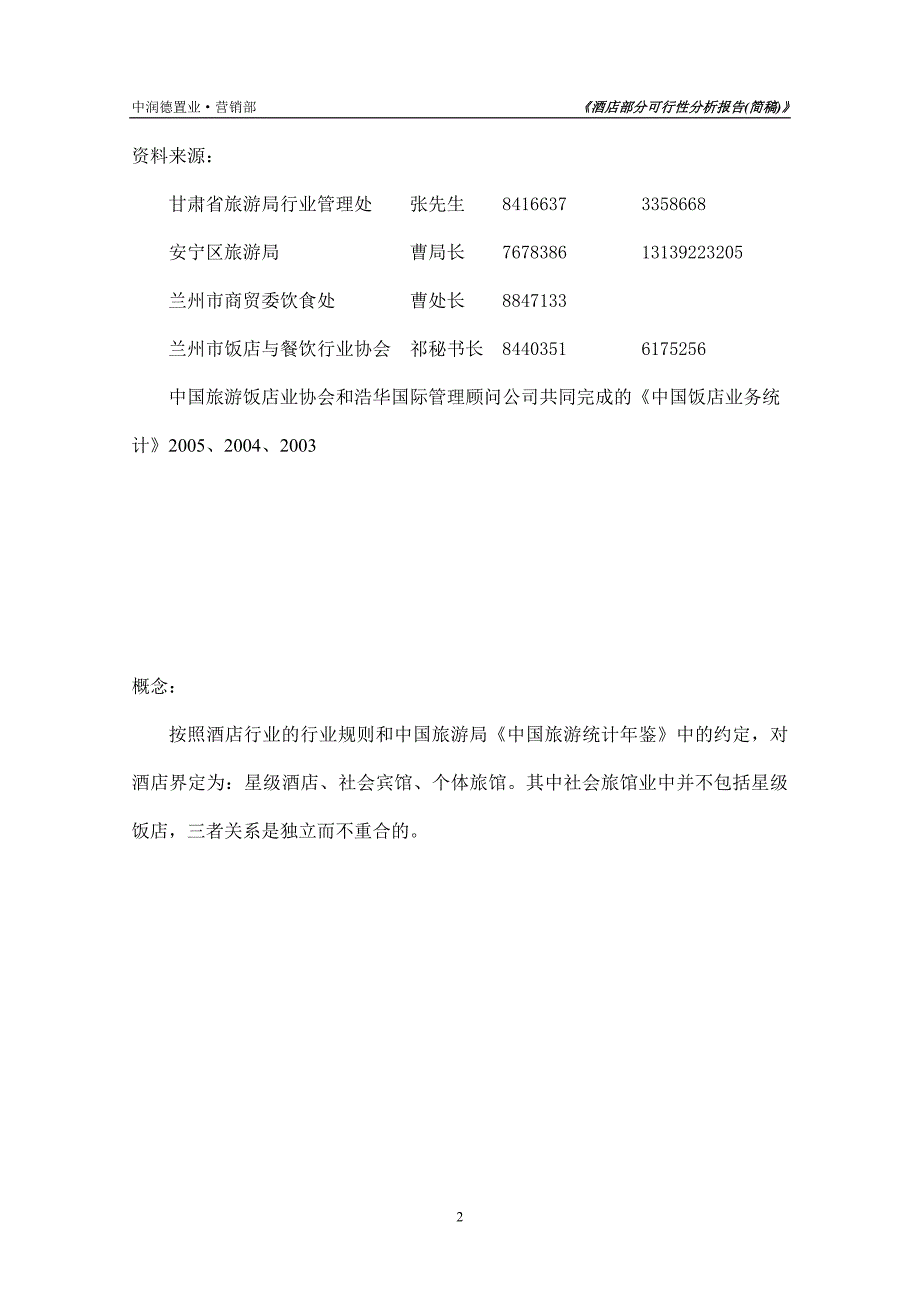 兰州康桥酒店公寓可行性研究报告_第2页