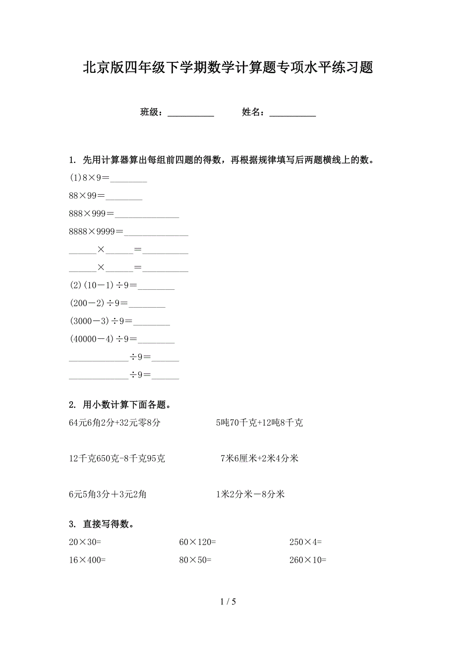 北京版四年级下学期数学计算题专项水平练习题_第1页