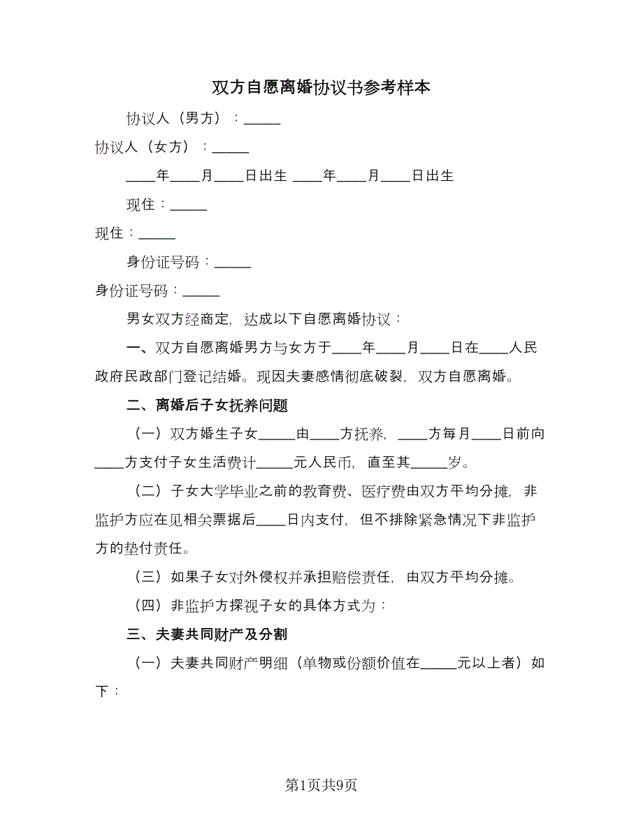 双方自愿离婚协议书参考样本（五篇）.doc_第1页