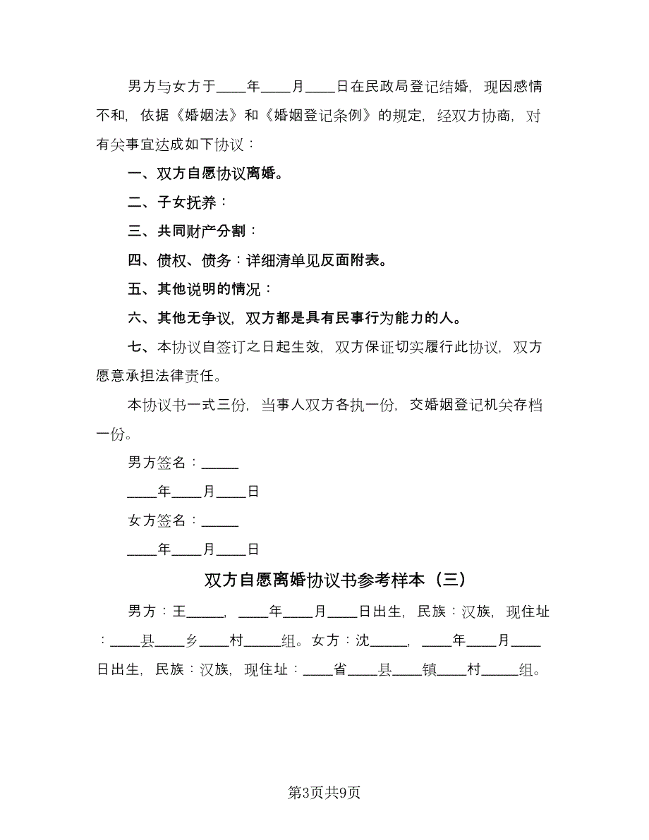 双方自愿离婚协议书参考样本（五篇）.doc_第3页