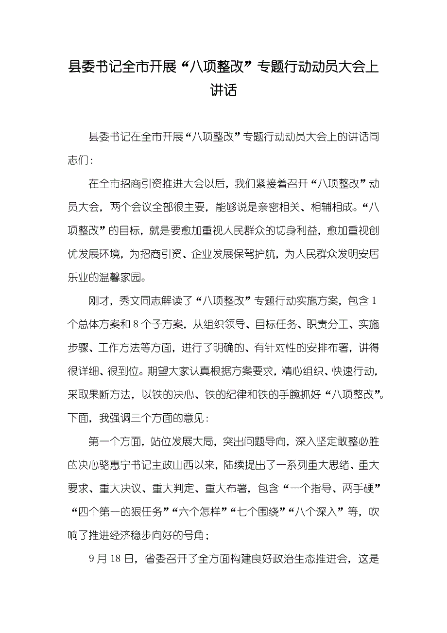 县委书记全市开展“八项整改”专题行动动员大会上讲话_第1页