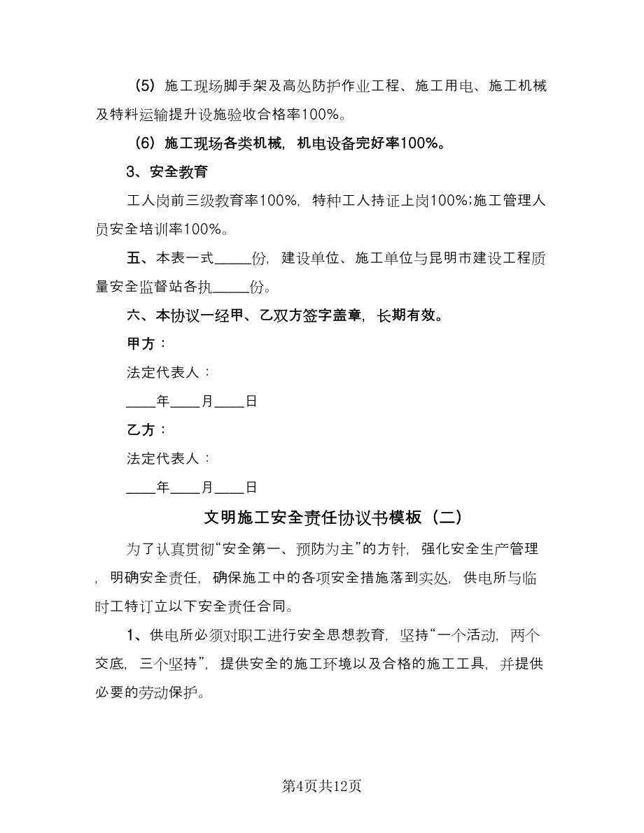 文明施工安全责任协议书模板（四篇）.doc_第4页