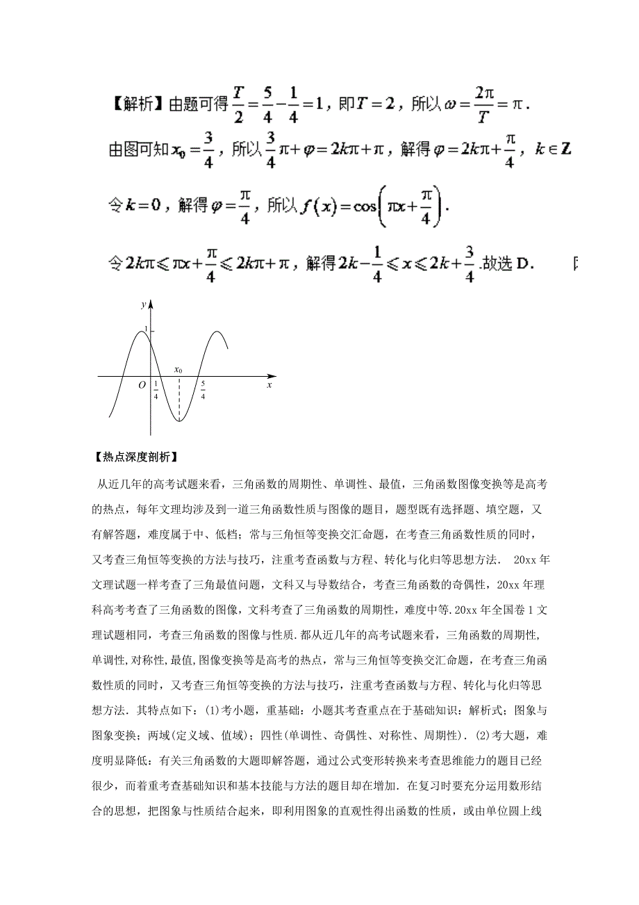 新版高考数学三轮讲练测核心热点总动员新课标版 专题16 三角函数的图象与性质 Word版含解析_第4页