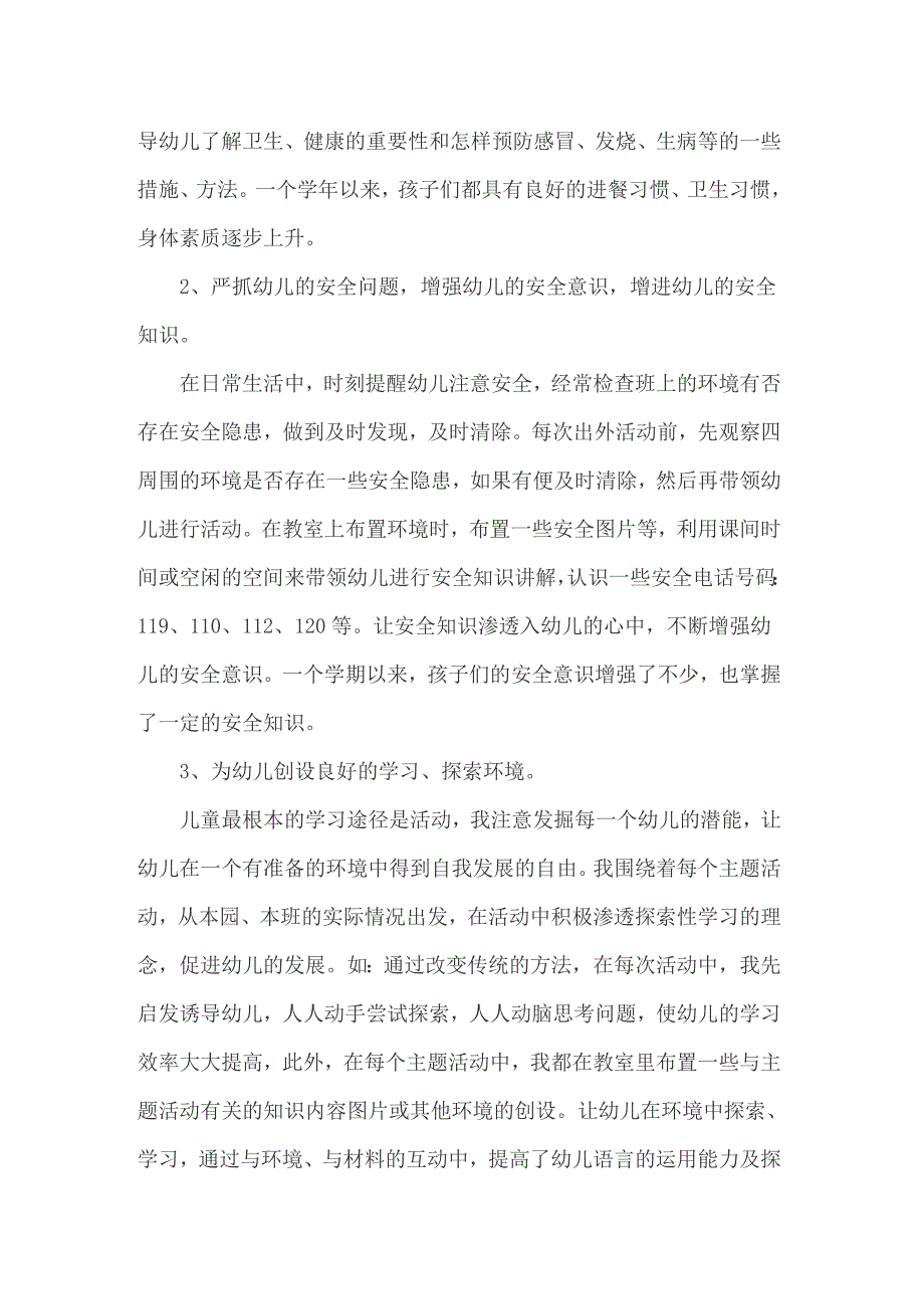 保育员大班年终总结_第4页