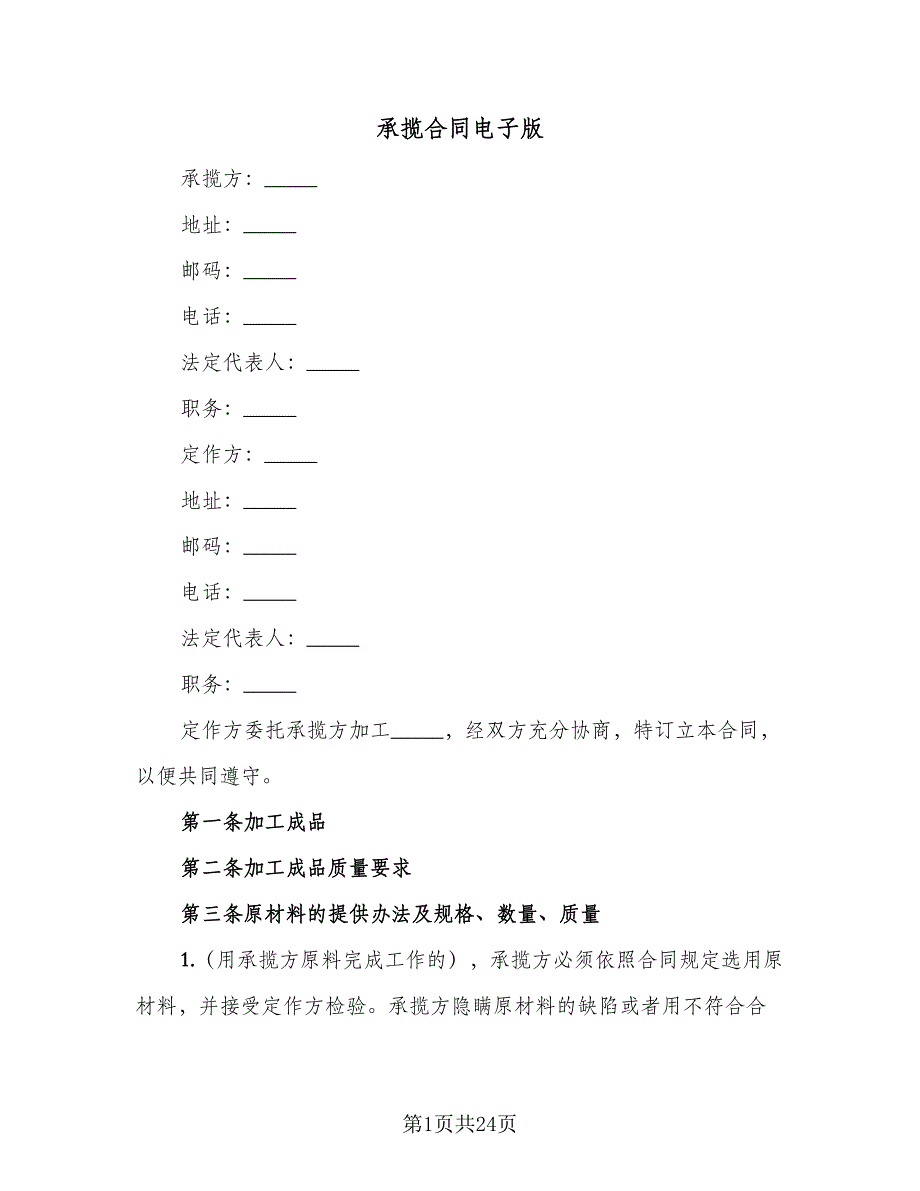 承揽合同电子版（九篇）.doc_第1页