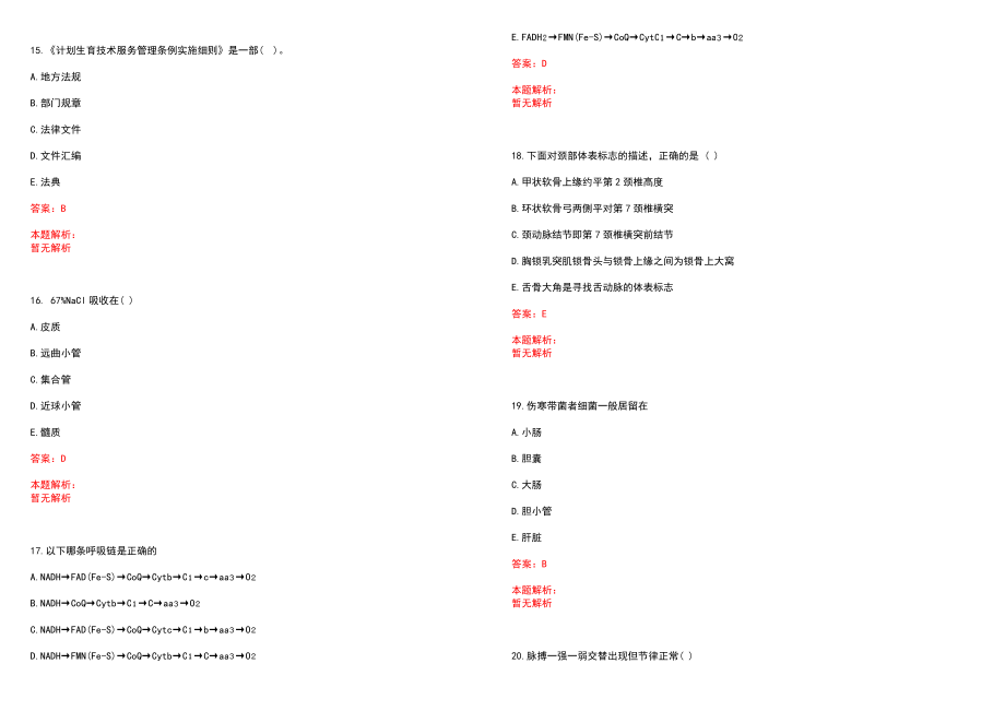 2022年11月重庆市荣昌区赴高校考核招聘卫生事业单位人员35人(一)历年参考题库答案解析_第4页