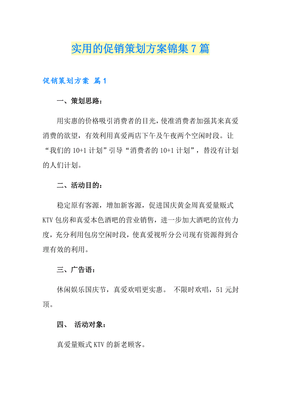 实用的促销策划方案锦集7篇_第1页