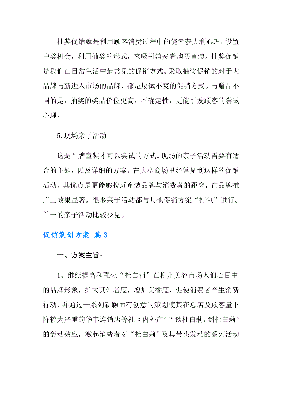 实用的促销策划方案锦集7篇_第4页