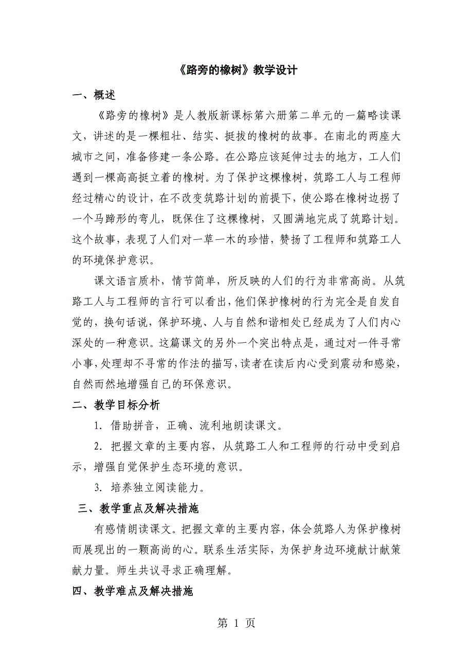 2023年三年级上语文教学设计路旁的橡树鲁教版.doc_第1页