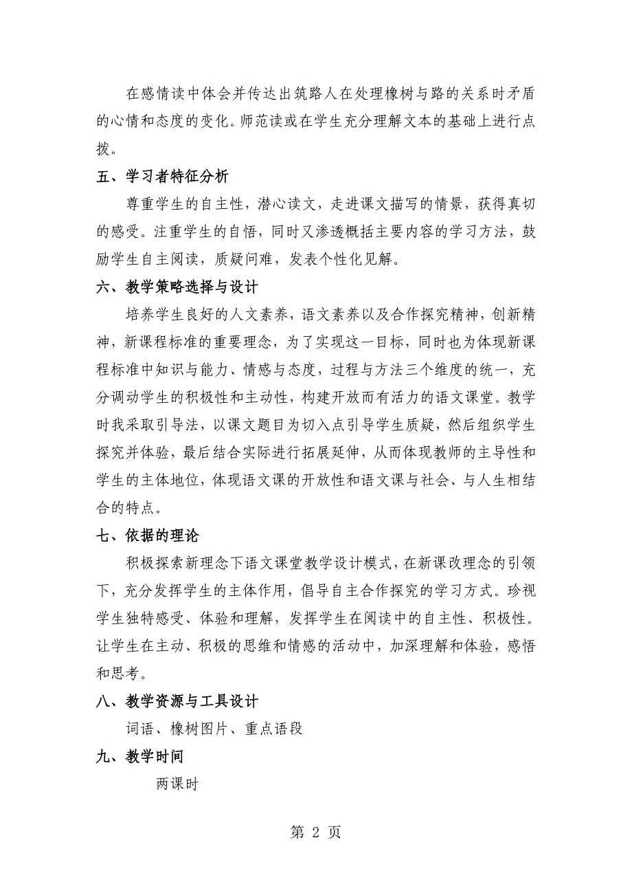 2023年三年级上语文教学设计路旁的橡树鲁教版.doc_第2页