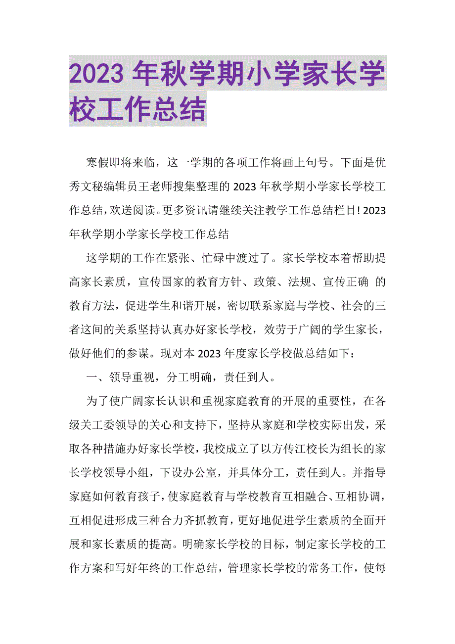 2023年秋学期小学家长学校工作总结.doc_第1页