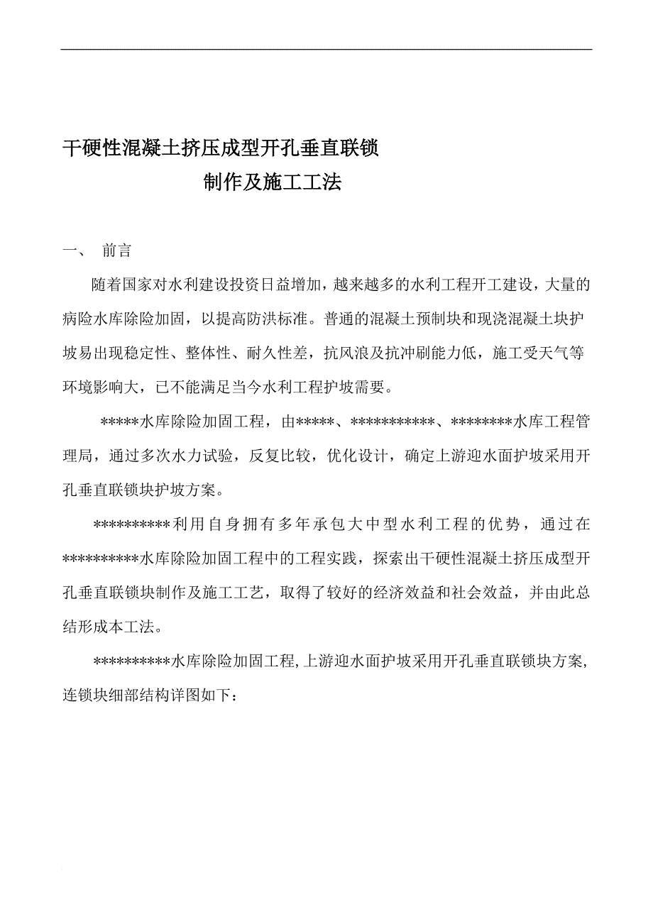 w干硬性混凝土挤压成型开孔垂直联锁制作及施工工法_第1页