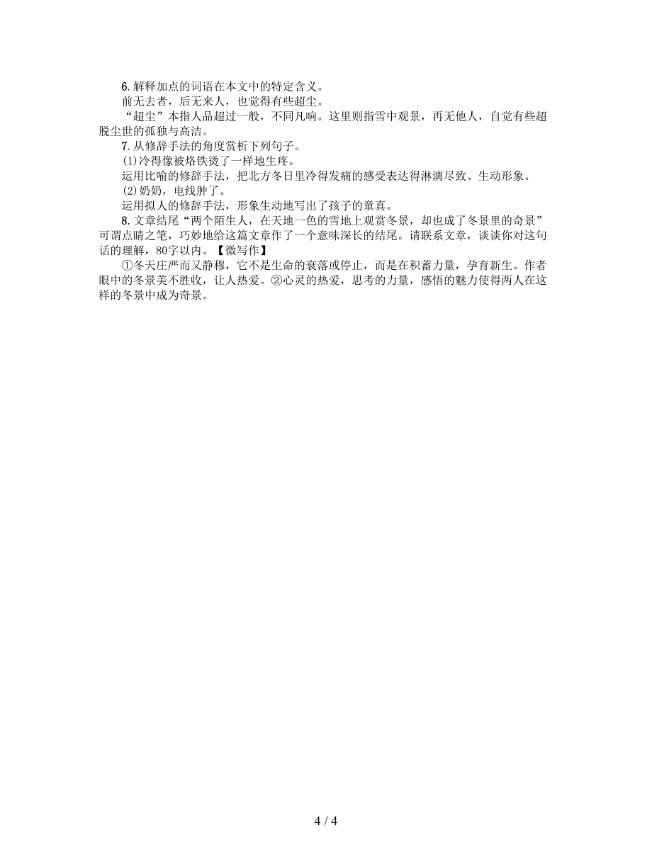 2018年九年级语文上册第一单元5我看练习新人教版.doc_第4页